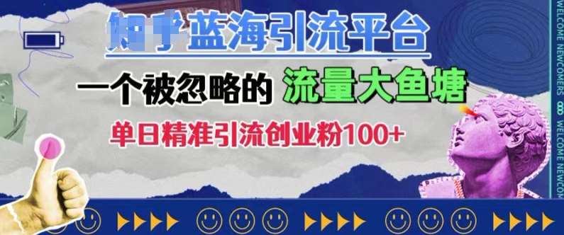 豆瓣蓝海引流平台，一个被忽略的流量大鱼塘，单日精准引流创业粉100+-赛德副业库