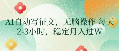 AI自动写征文，无脑操作 每天2-3小时，稳定月入过W-赛德副业库