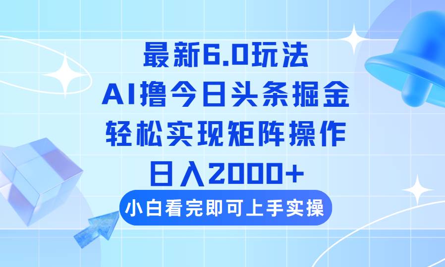 （14386期）今日头条最新6.0玩法，思路简单，复制粘贴，轻松实现矩阵日入2000+-赛德副业库