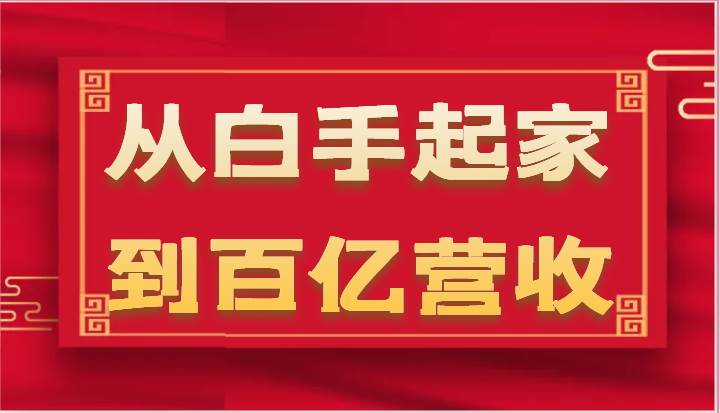 从白手起家到百亿营收，企业35年危机管理法则和幕后细节（17节）-赛德副业库