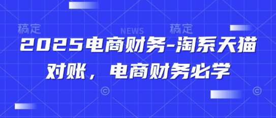 2025电商财务-淘系天猫对账，电商财务必学-赛德副业库