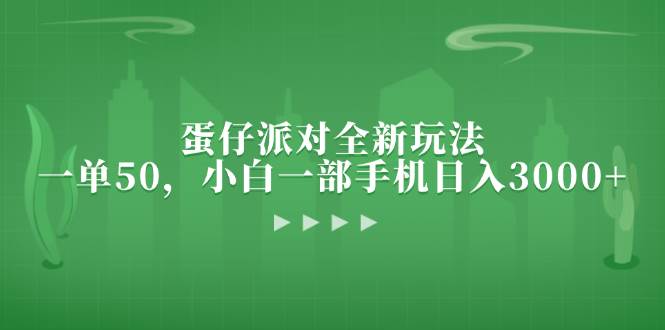 （13177期）蛋仔派对全新玩法，一单50，小白一部手机日入3000+-赛德副业库