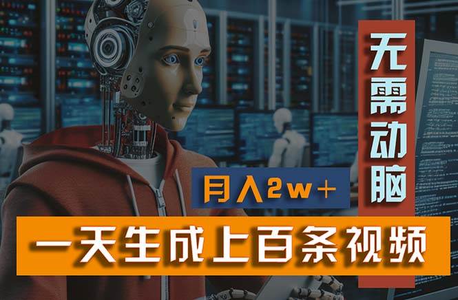 （11115期）新模式！一天生成上百个视频，一个视频多平台分发，实现月入2W+-赛德副业库