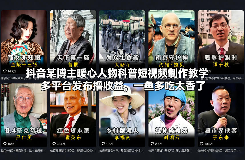 抖音某博主暖心人物科普短视频制作教学，多平台发布撸收益，一鱼多吃太香了-赛德副业库