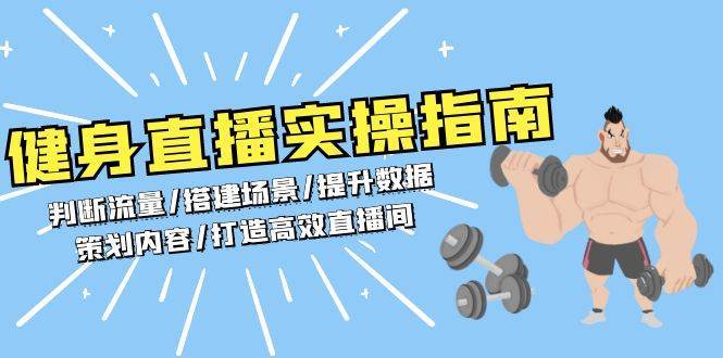 健身直播实操指南：判断流量/搭建场景/提升数据/策划内容/打造高效直播间-赛德副业库