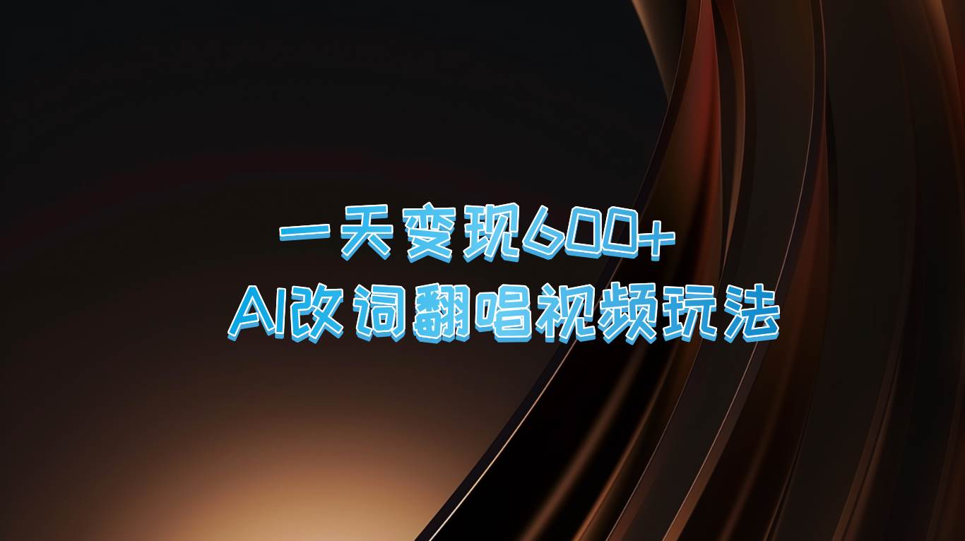 一天变现600+ AI改词翻唱视频玩法-赛德副业库