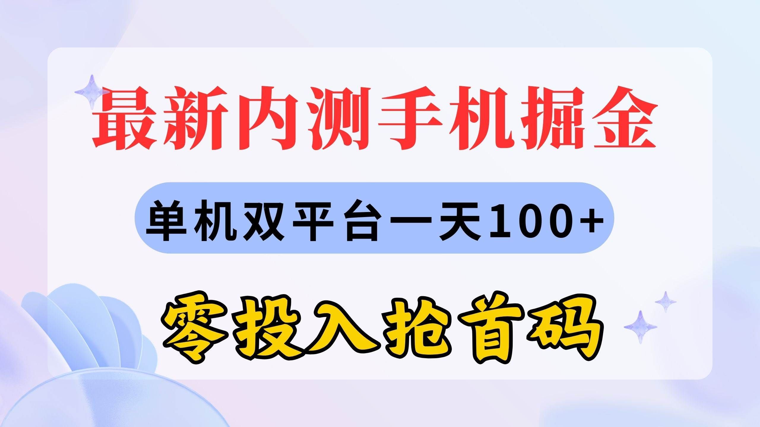 （11167期）最新内测手机掘金，单机双平台一天100+，零投入抢首码-赛德副业库