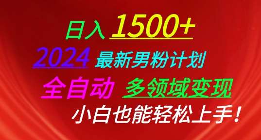 2024最新男粉计划，全自动多领域变现，小白也能轻松上手【揭秘】-赛德副业库