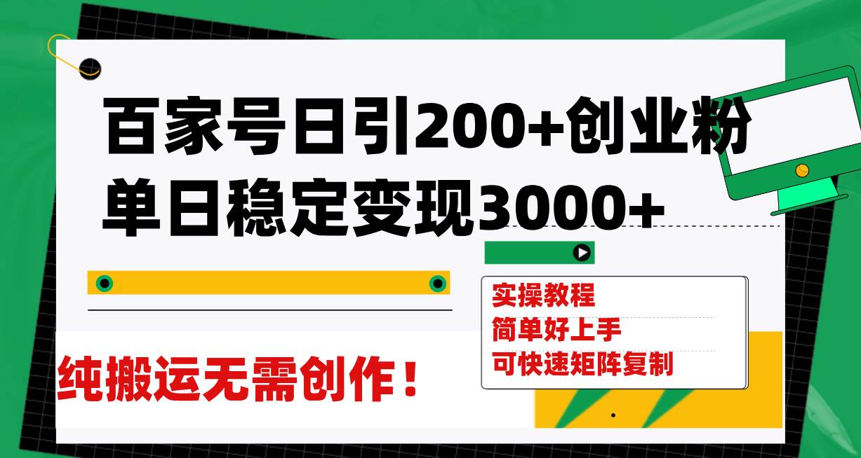 （7801期）百家号日引200+创业粉单日稳定变现3000+纯搬运无需创作！-赛德副业库