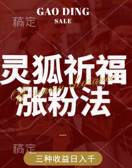 灵狐送祈福,视频号涨粉新方法,分成计划,橱窗带货 3种收益到手,日入1k+【揭秘】-赛德副业库