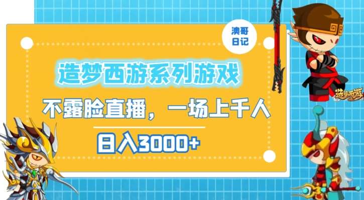 造梦西游系列游戏不露脸直播，回忆杀一场直播上千人，日入3000+【揭秘】-赛德副业库
