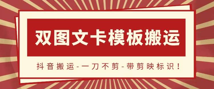 抖音搬运，双图文+卡模板搬运，一刀不剪，流量嘎嘎香【揭秘】-赛德副业库