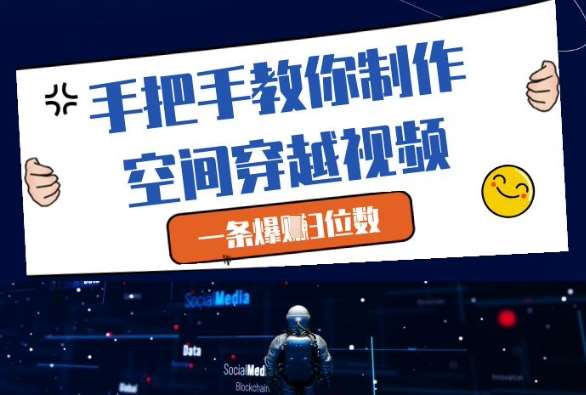 手把手教你制作空间穿越视频,一条爆挣3位数-赛德副业库