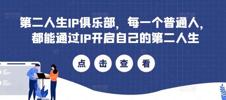 第二人生IP俱乐部，每一个普通人，都能通过IP开启自己的第二人生-赛德副业库