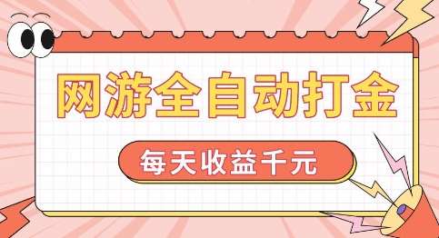 网游全自动打金，每天收益1k+ 简单有手就行【揭秘】-赛德副业库