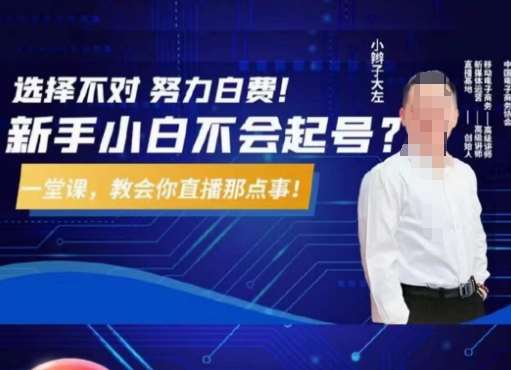 大左教您从0到1做直播带货，选择不对，努力白费，5小时课程搞定那点事，解决你起号问题-赛德副业库