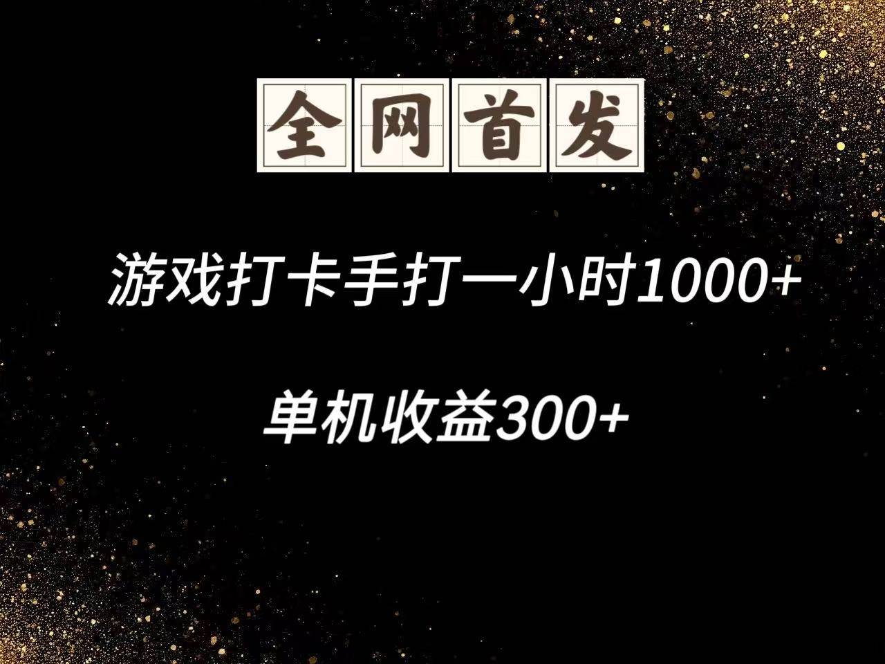 游戏打卡手打一小时1000+ 单机收益300+脚本不是市面上的战神和A+全网独家脚本-赛德副业库