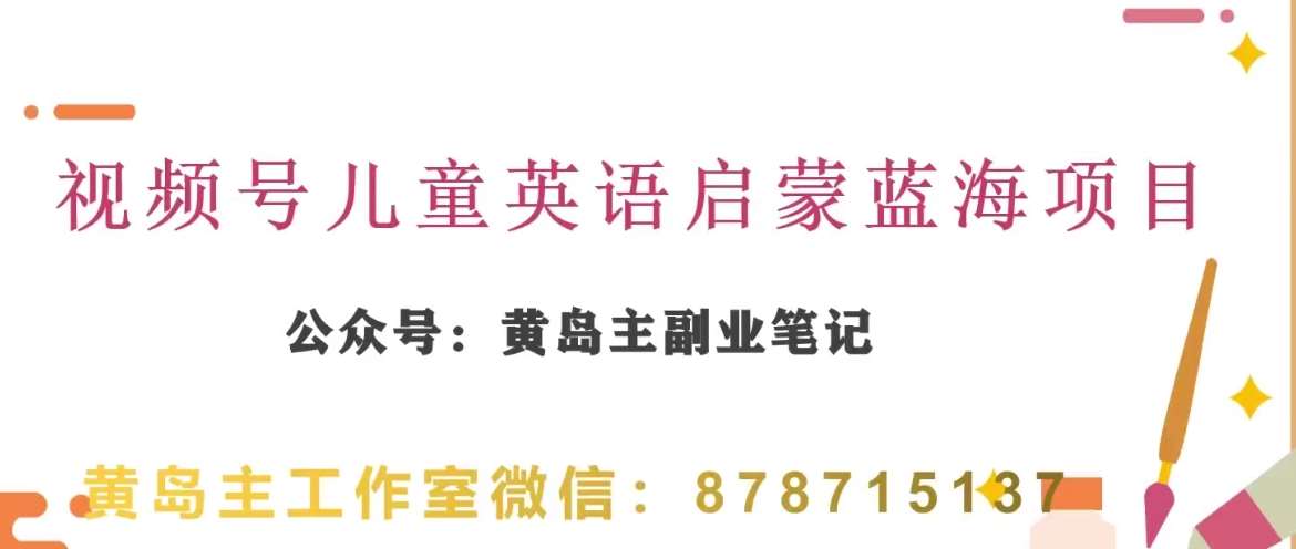 黄岛主·视频号儿童英语启蒙蓝变现分享课，一条龙变现玩法分享-赛德副业库