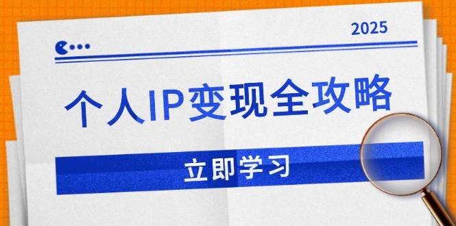 （14017期）个人IP变现全攻略：私域运营,微信技巧,公众号运营一网打尽,助力品牌推广-赛德副业库