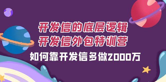 开发信的底层逻辑，开发信外包训练营，如何靠开发信多做2000万-赛德副业库