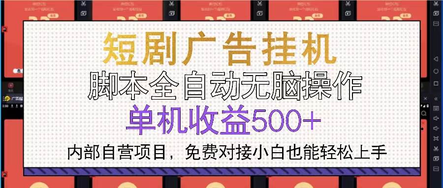 (13540期)短剧广告全自动挂机 单机单日500+小白轻松上手-赛德副业库