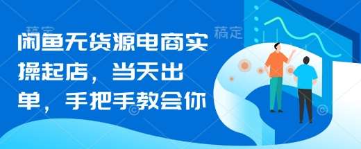 闲鱼无货源电商实操起店，当天出单，手把手教会你-赛德副业库