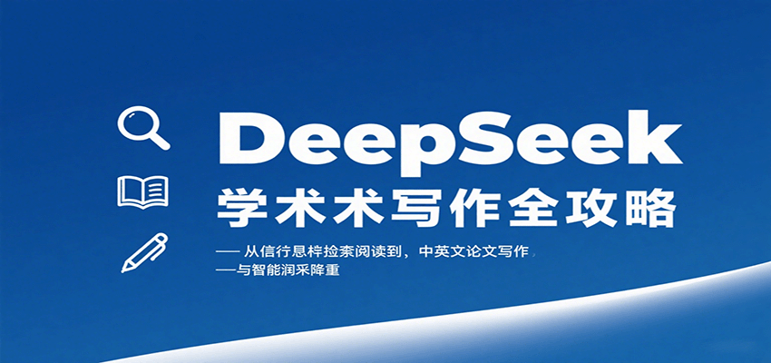 DeepSeek学术写作全攻略:从文献检索阅读到中英文论文写作与智能润色降重-赛德副业库