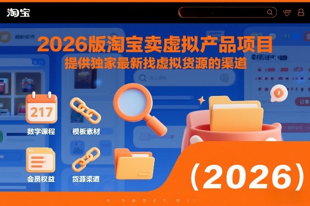 2026版淘宝卖虚拟产品项目，提供独家最新找虚拟货源的渠道-赛德副业库