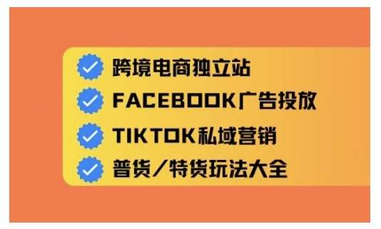 跨境电商独立站及全域流量营销，从0基础快速入门并精通跨境电商运营-赛德副业库