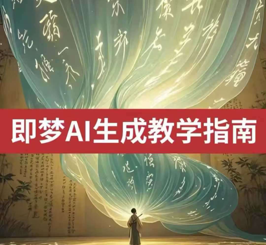 2025即梦ai生成视频教程，一学就会国内免费文字生成视频图片生成视频-赛德副业库