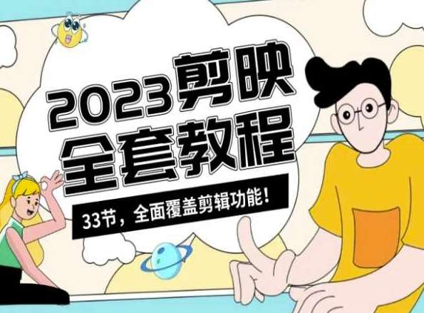 零基础系统学习短视频剪辑，剪映全套教程33节，全面覆盖剪辑功能-赛德副业库