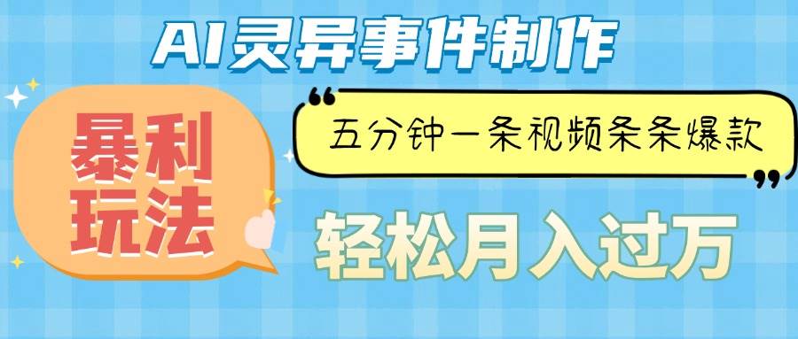 （13685期）Ai灵异故事，暴利玩法，五分钟一条视频，条条爆款，月入万元-赛德副业库