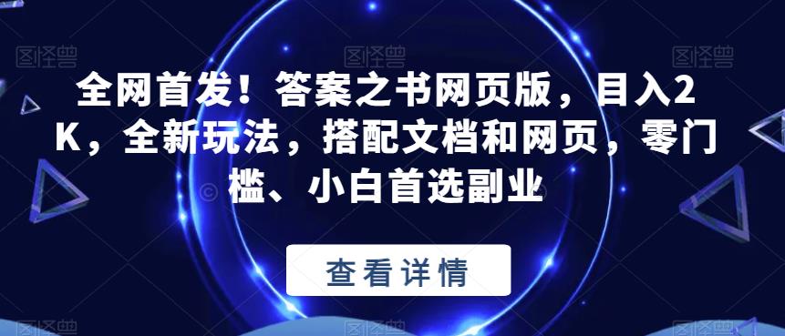 全网首发！答案之书网页版，目入2K，全新玩法，搭配文档和网页，零门槛、小白首选副业【揭秘】-赛德副业库