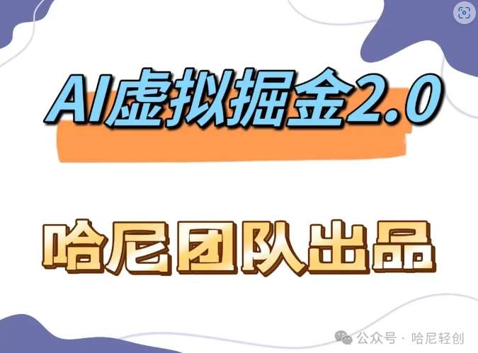 AI虚拟撸金2.0 项目，长期稳定，单号一个月最多搞了1.6W-赛德副业库