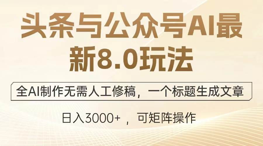 （12841期）头条与公众号AI最新8.0玩法，全AI制作无需人工修稿，一个标题生成文章…-赛德副业库