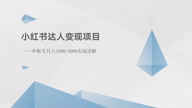 （10720期）小红书达人变现项目：单账号月入1500-3000实战讲解-赛德副业库