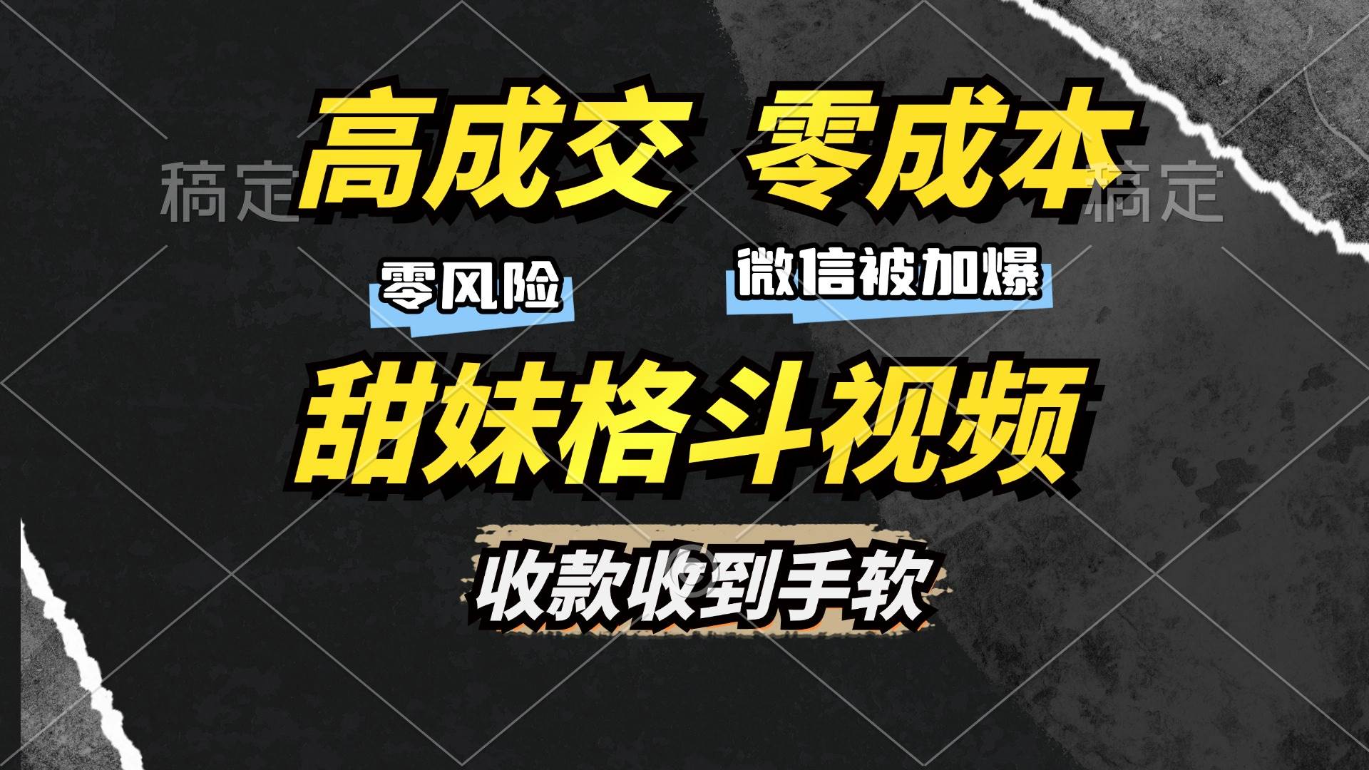 （13384期）高成交零成本，售卖甜妹格斗视频，谁发谁火，加爆微信，收款收到手软-赛德副业库
