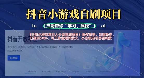 抖音小游戏发行人计划自刷项目,操作简单,长期稳定,日盈利5张,可工作室矩阵放大-赛德副业库