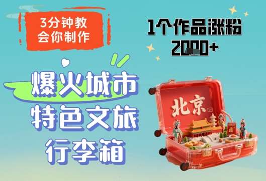 3分钟教会你,制作爆火城市特色文旅行李箱,1个作品涨粉2000+-赛德副业库