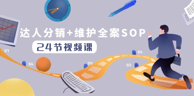 （8170期）达人分销+维护全案SOP实操运营，快速做好达人分发和达人维护（24节课）-赛德副业库