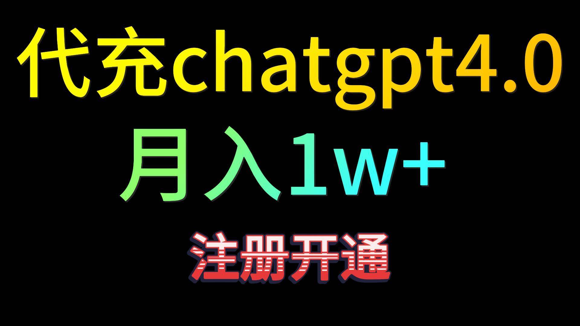 代充chatgpt4.0,日入500+,精准引流,暴力变现!-赛德副业库