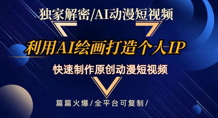 独家解密AI动漫短视频最新玩法，快速打造个人动漫IP，制作原创动漫短视频，篇篇火爆【揭秘】-赛德副业库