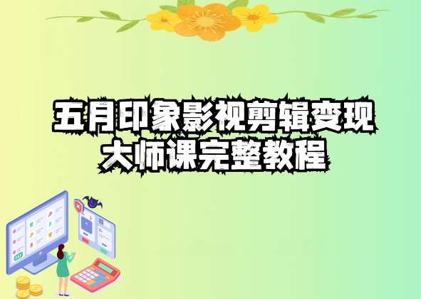 五自印象影视剪辑变现大师课完整教程-赛德副业库