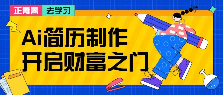 拆解AI简历制作项目, 利用AI无脑产出 ,小白轻松日200+ 【附简历模板】-赛德副业库