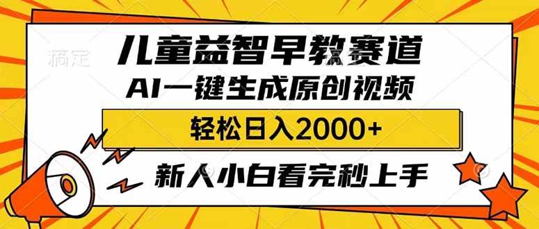 （14412期）儿童益智早教，这个赛道赚翻了，利用AI一键生成原创视频，日入2000+，…-赛德副业库