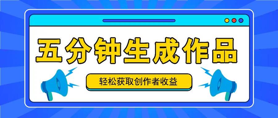 五分钟内即可生成一个原创作品，每日获取创作者收益100-300+！-赛德副业库
