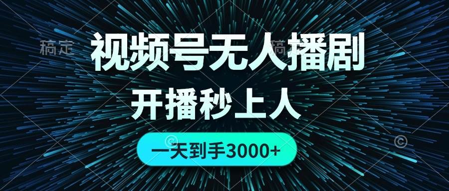 (12230期)视频号无人播剧,0成本0违规,开播秒上人,一天到手3000-赛德副业库