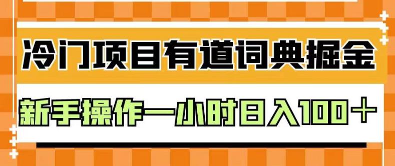 外面卖980的有道词典掘金，只需要复制粘贴即可，新手操作一小时日入100＋【揭秘】-赛德副业库