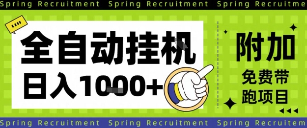 全自动挂G项目，只需进行简单设置，长期稳定，单日收益1k+【揭秘】-赛德副业库