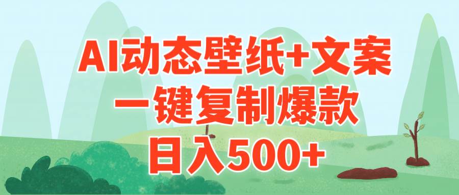 （9327期）AI治愈系动态壁纸+文案，一键复制爆款，日入500+-赛德副业库
